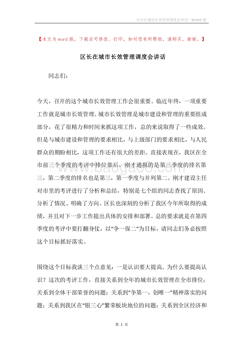 区长在城市长效管理调度会讲话.docx_第1页