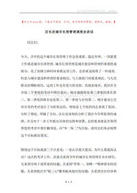 区长在城市长效管理调度会讲话.docx