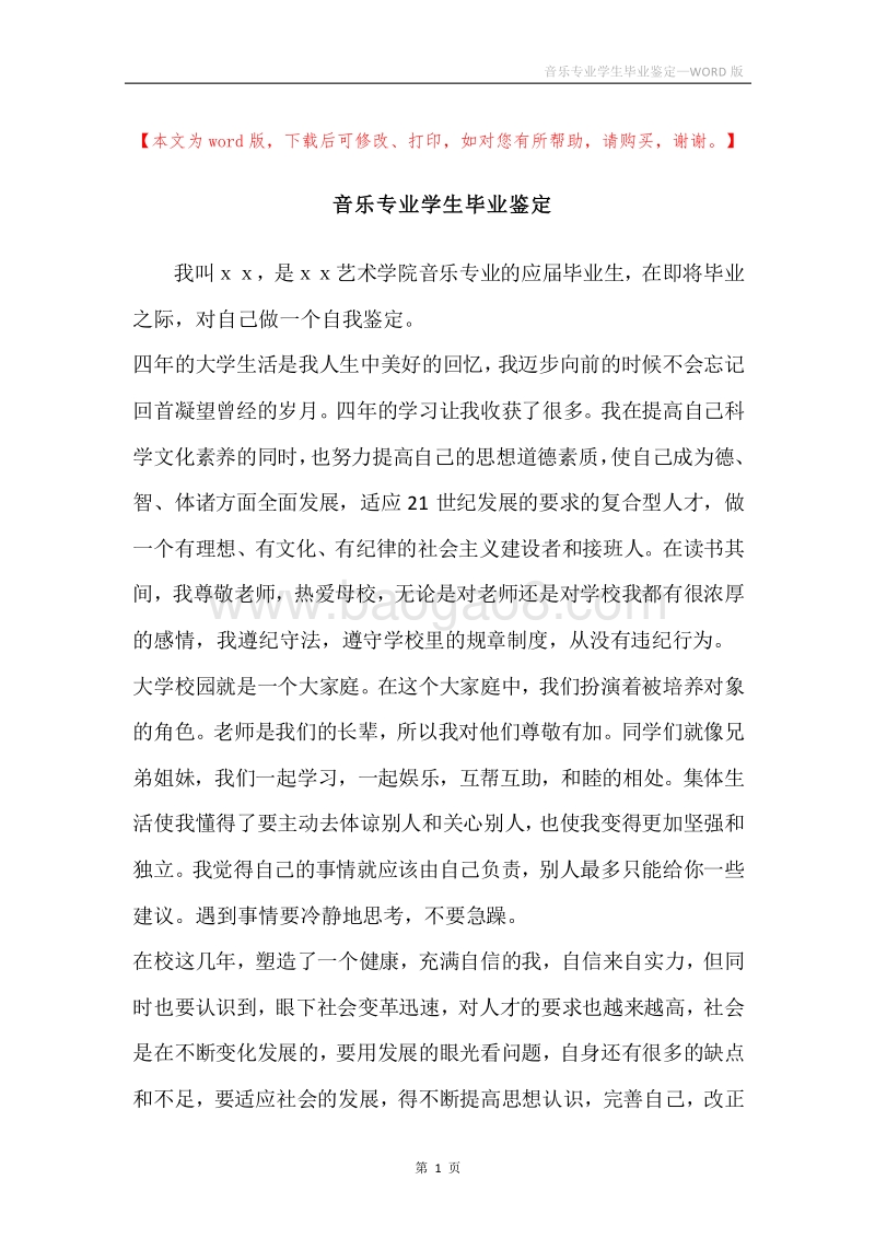 音乐专业学生毕业鉴定.docx_第1页