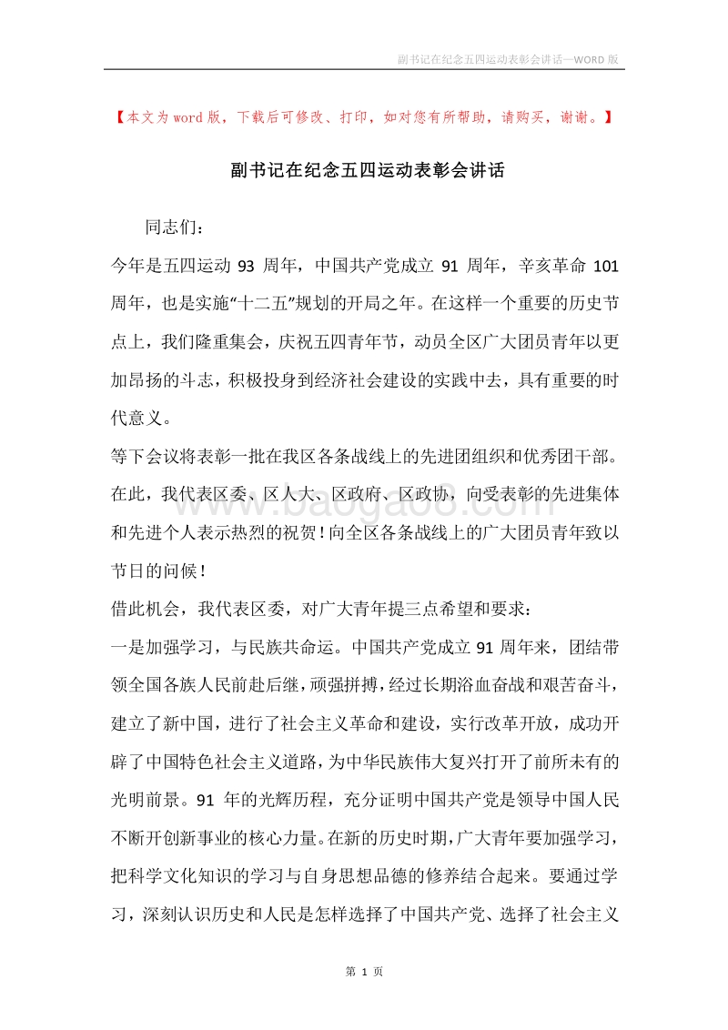 副书记在纪念五四运动表彰会讲话.docx_第1页