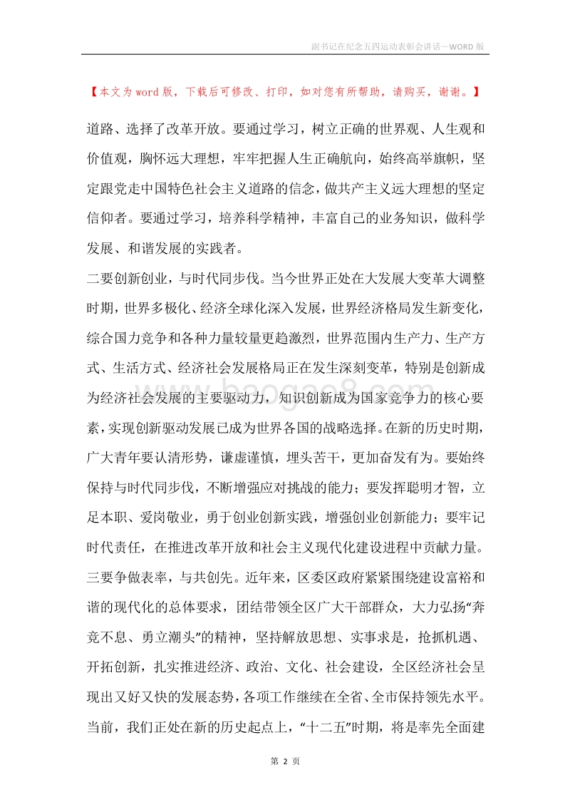 副书记在纪念五四运动表彰会讲话.docx_第2页