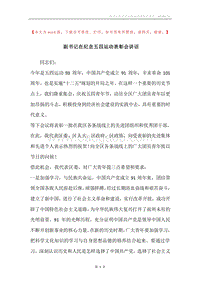 副书记在纪念五四运动表彰会讲话.docx