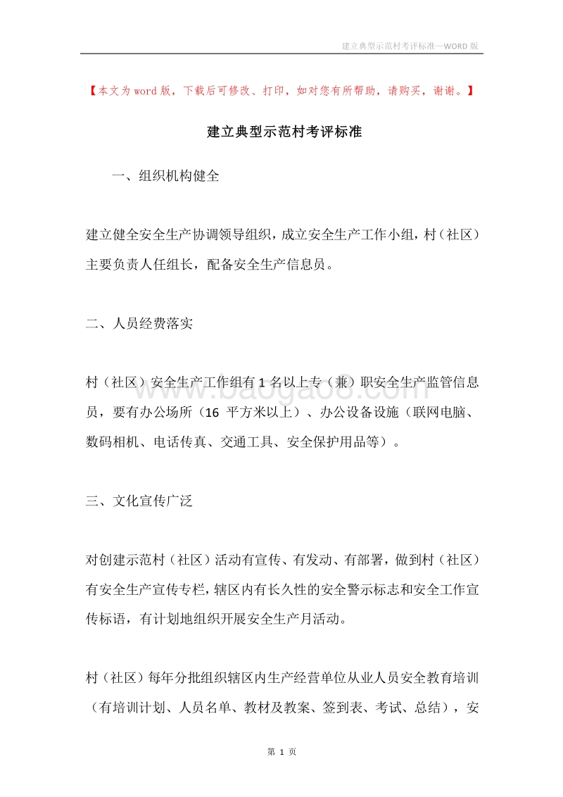 建立典型示范村考评标准.docx_第1页