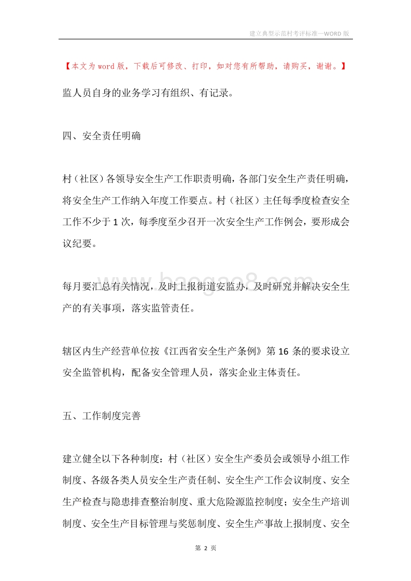 建立典型示范村考评标准.docx_第2页