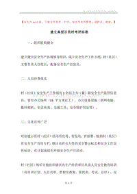 建立典型示范村考评标准.docx