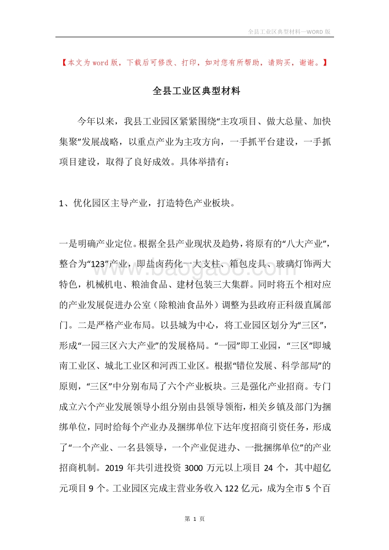全县工业区典型材料.docx_第1页