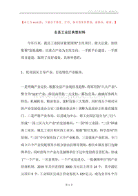 全县工业区典型材料.docx