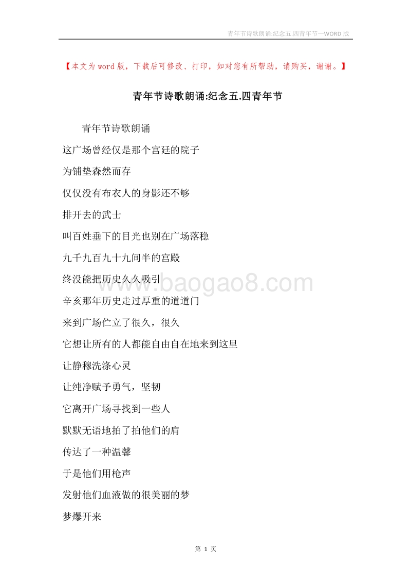 青年节诗歌朗诵-纪念五.四青年节.docx_第1页