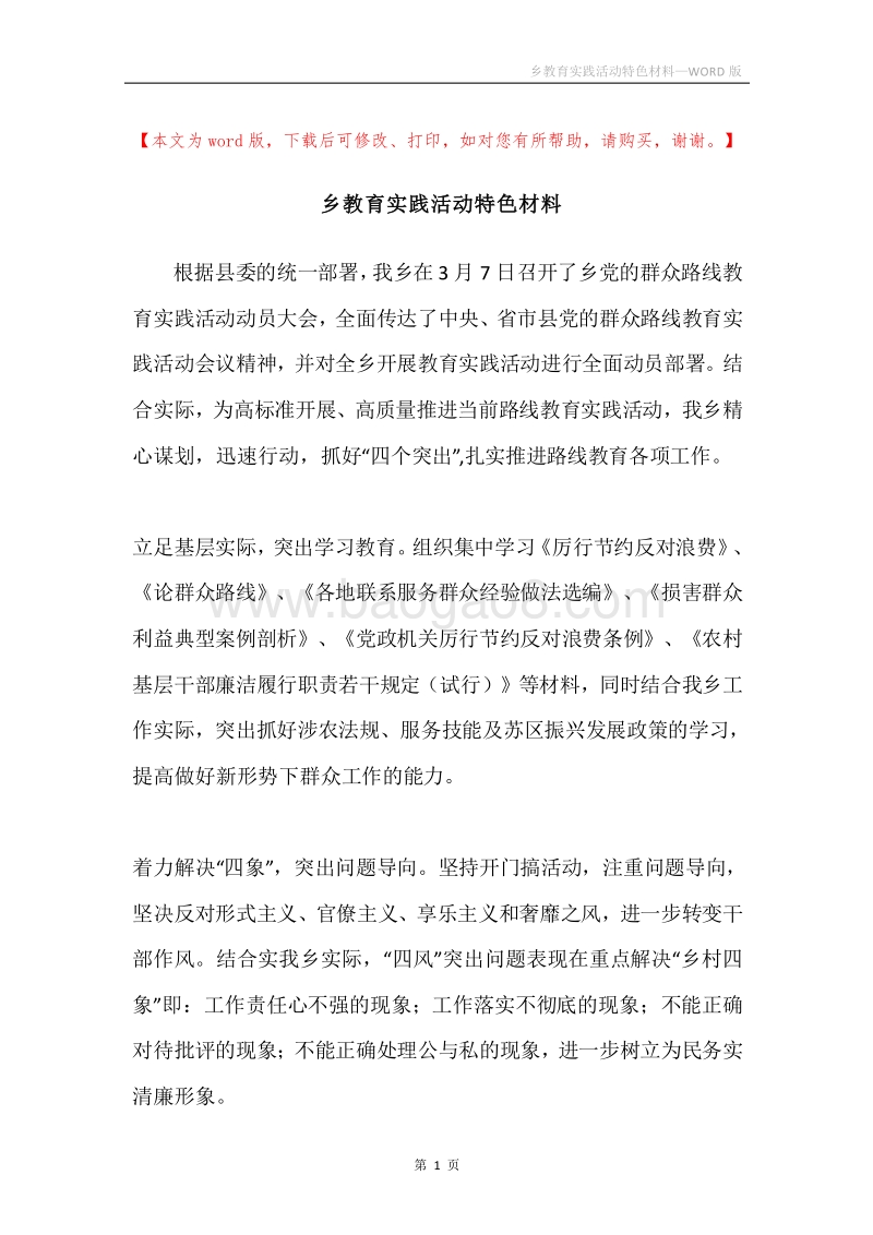 乡教育实践活动特色材料.docx_第1页