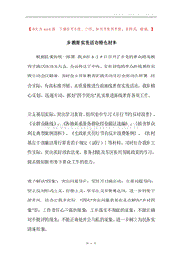 乡教育实践活动特色材料.docx