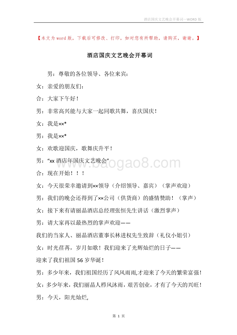 酒店国庆文艺晚会开幕词.docx_第1页