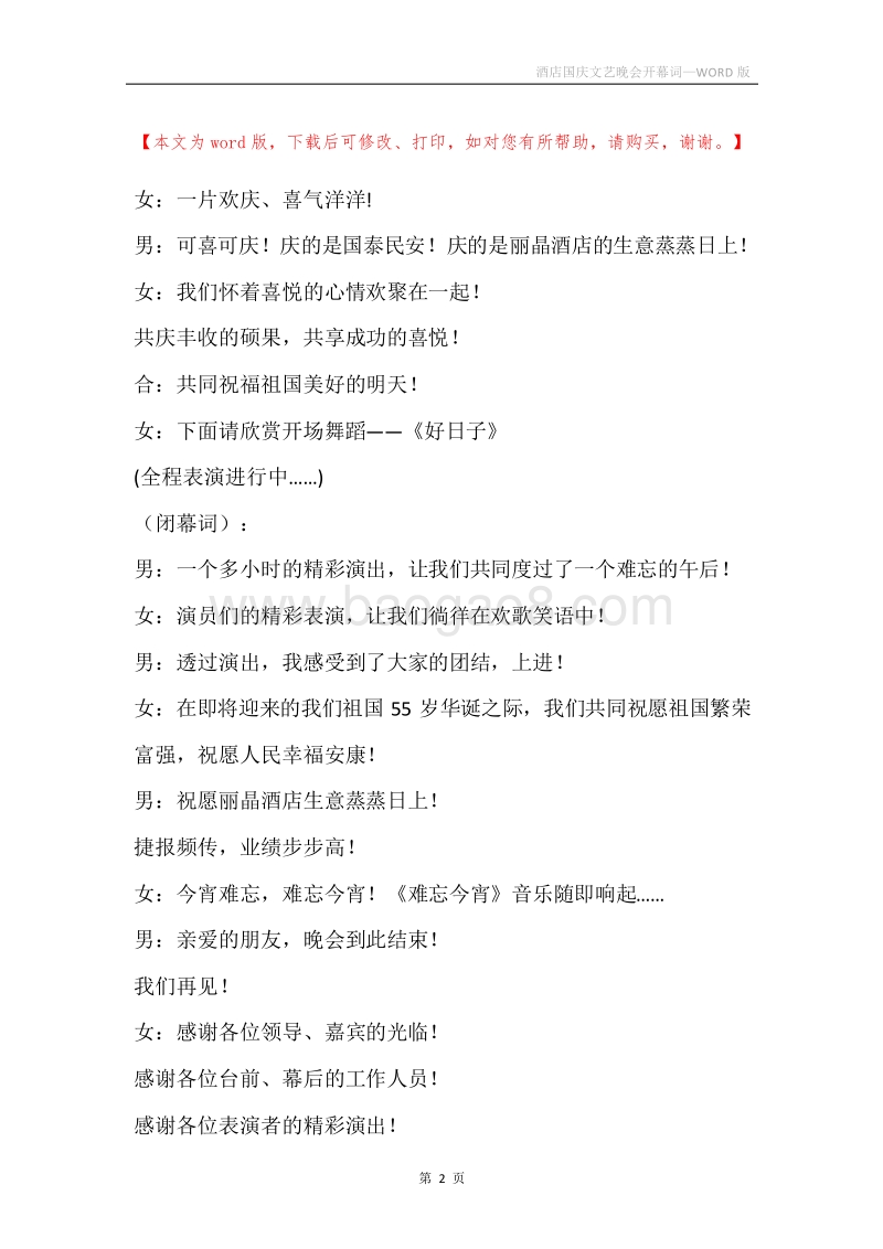 酒店国庆文艺晚会开幕词.docx_第2页