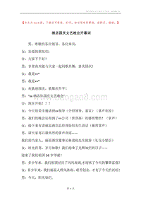 酒店国庆文艺晚会开幕词.docx