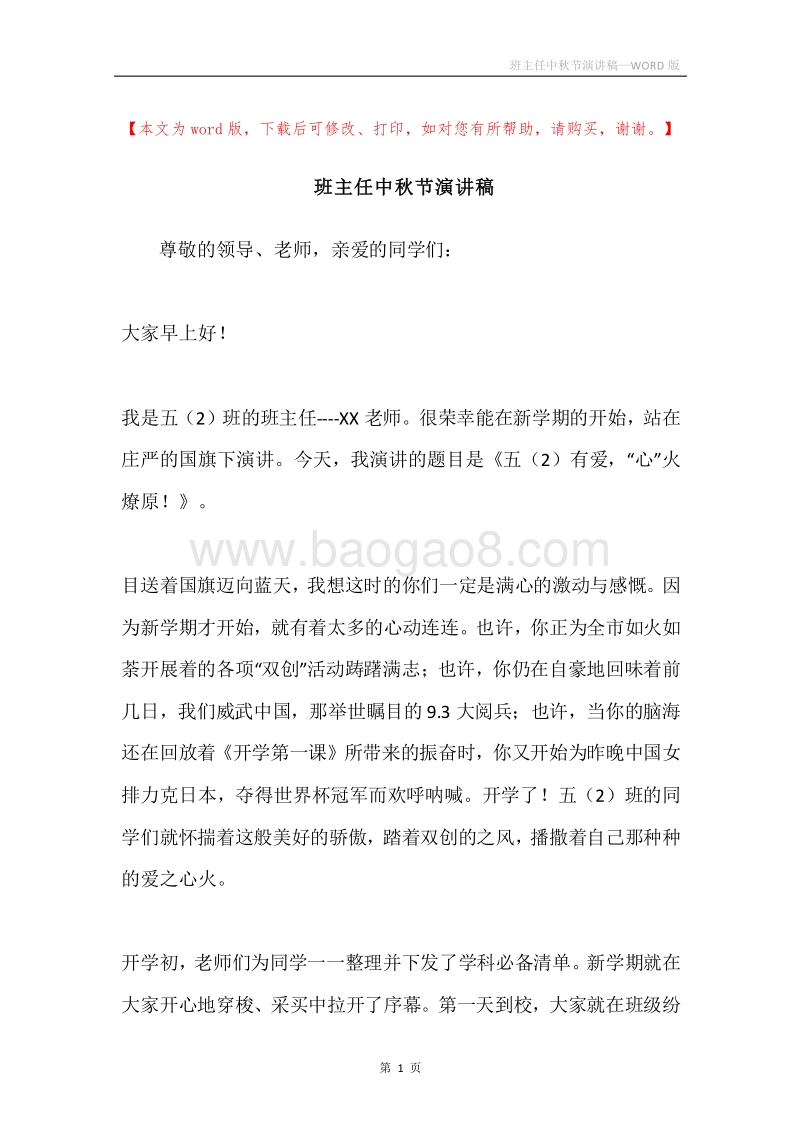 班主任中秋节演讲稿.docx_第1页
