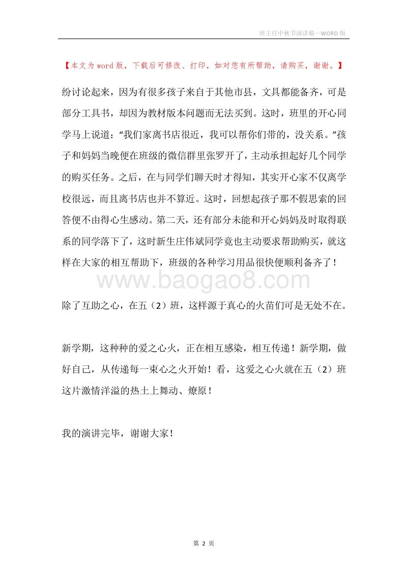 班主任中秋节演讲稿.docx_第2页
