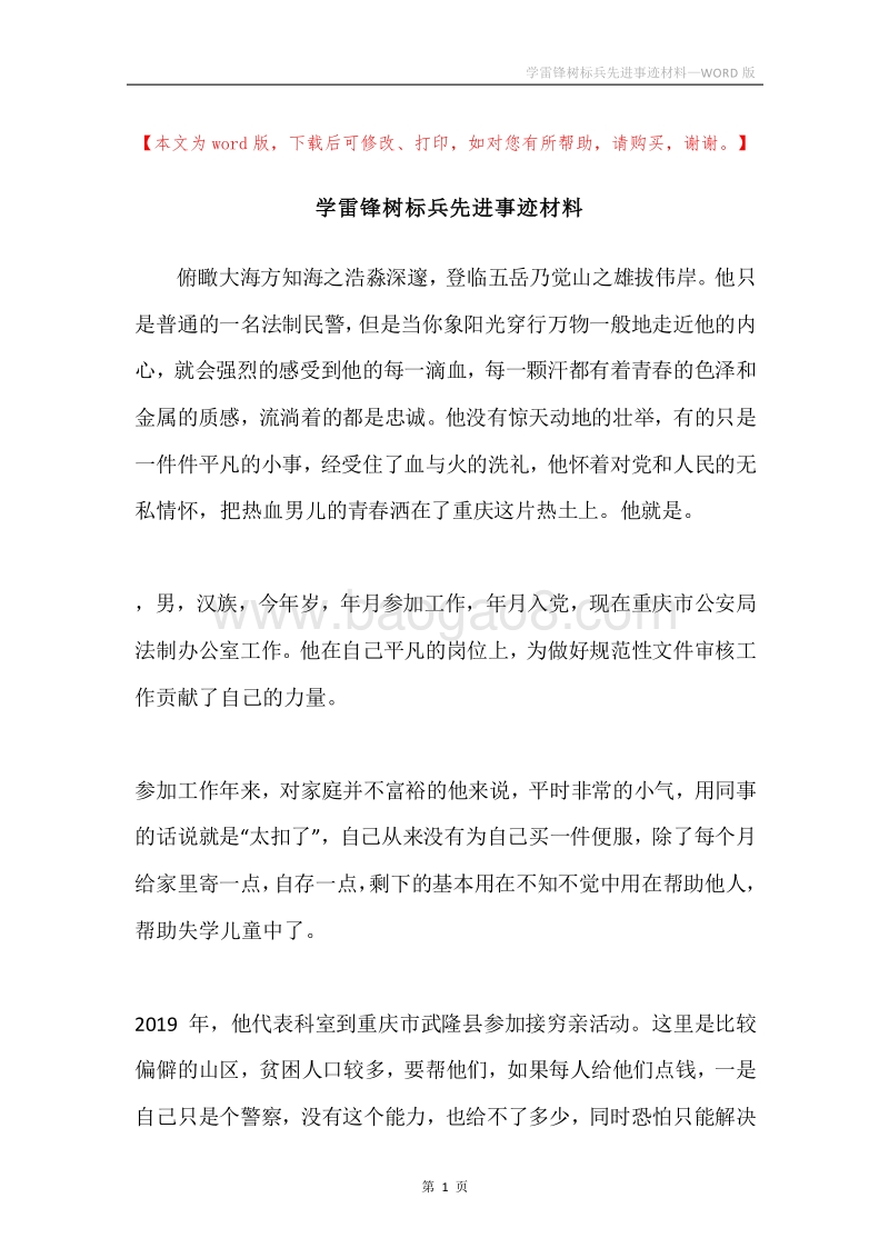 学雷锋树标兵先进事迹材料.docx_第1页