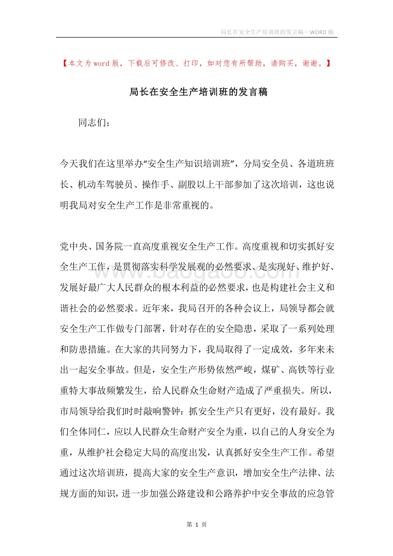 局长在安全生产培训班的发言稿.docx_第1页