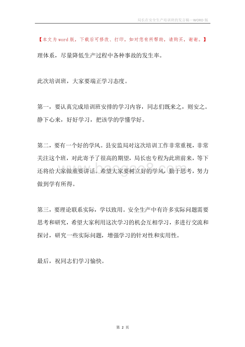 局长在安全生产培训班的发言稿.docx_第2页