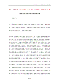 局长在安全生产培训班的发言稿.docx