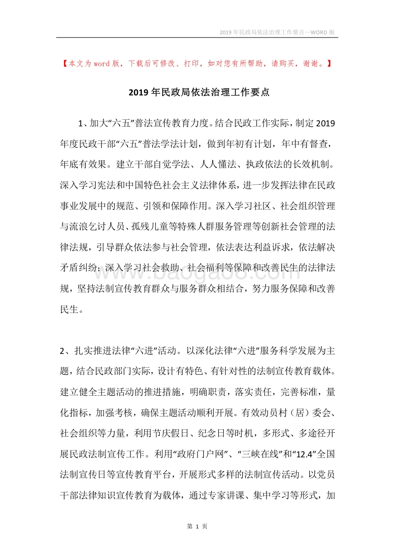 2019年民政局依法治理工作要点.docx_第1页