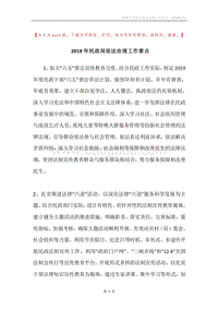 2019年民政局依法治理工作要点.docx