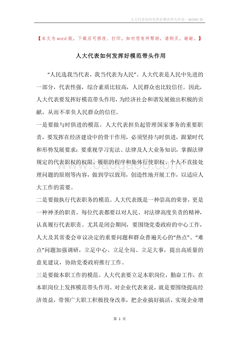 人大代表如何发挥好模范带头作用.docx_第1页