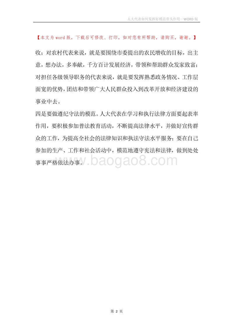 人大代表如何发挥好模范带头作用.docx_第2页
