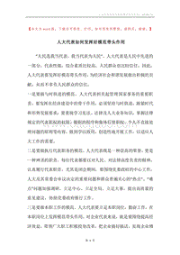 人大代表如何发挥好模范带头作用.docx