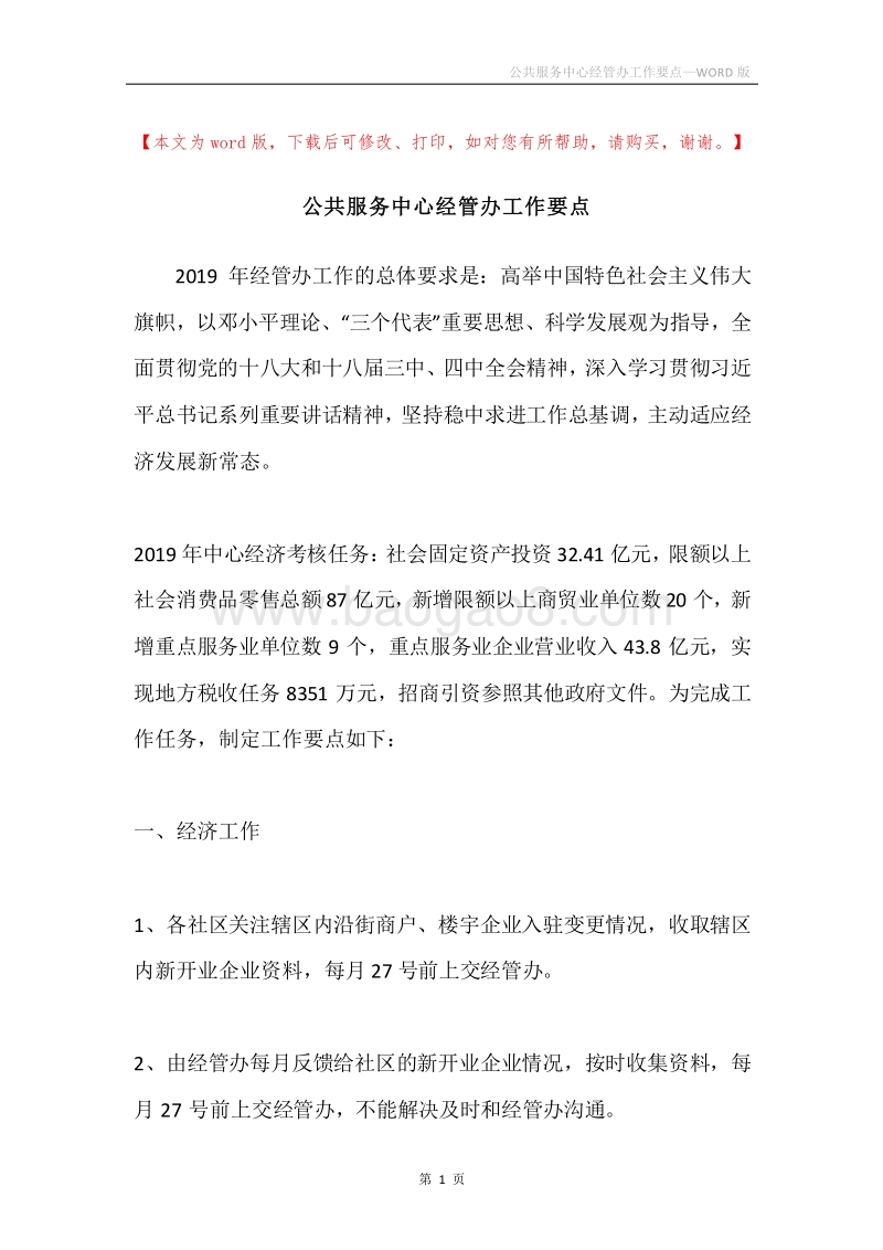 公共服务中心经管办工作要点.docx_第1页