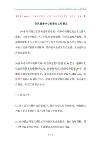公共服务中心经管办工作要点.docx