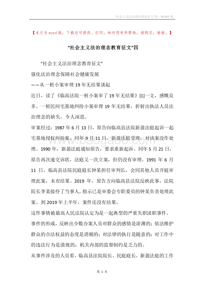 “社会主义法治理念教育征文”四.docx_第1页