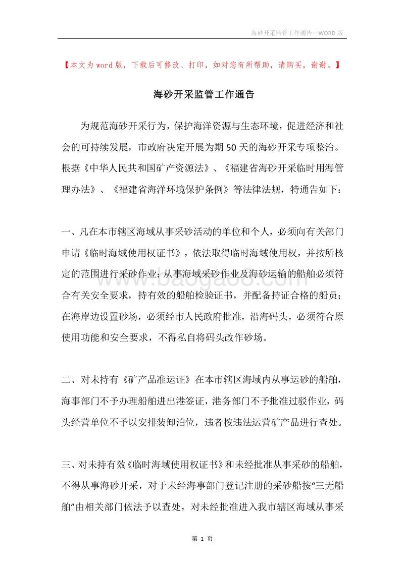 海砂开采监管工作通告.docx_第1页