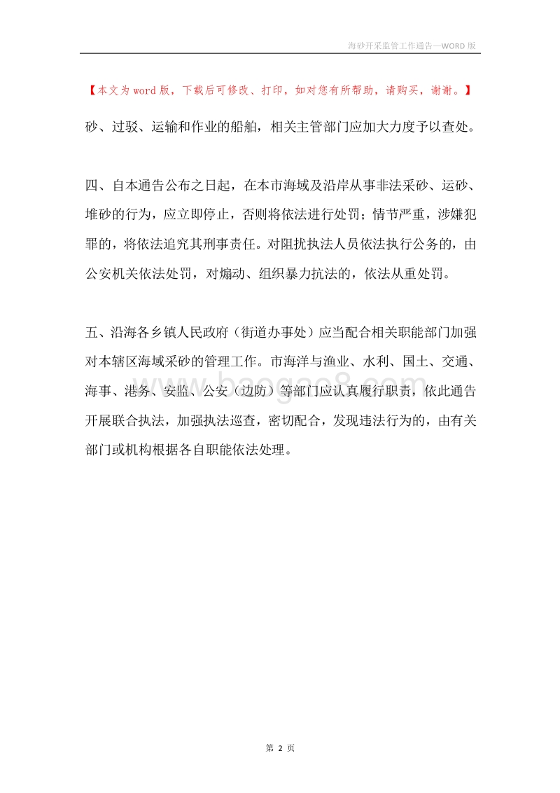 海砂开采监管工作通告.docx_第2页