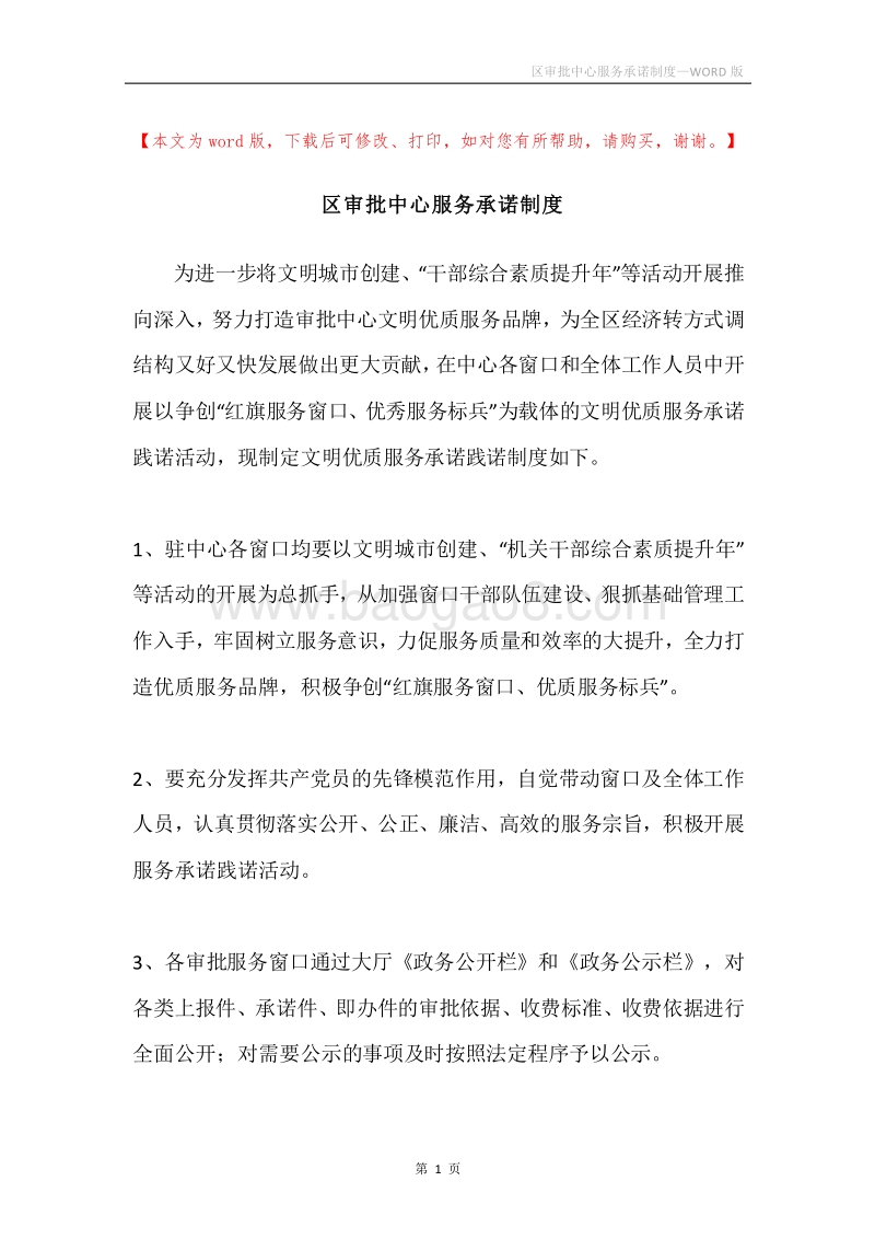 区审批中心服务承诺制度.docx_第1页