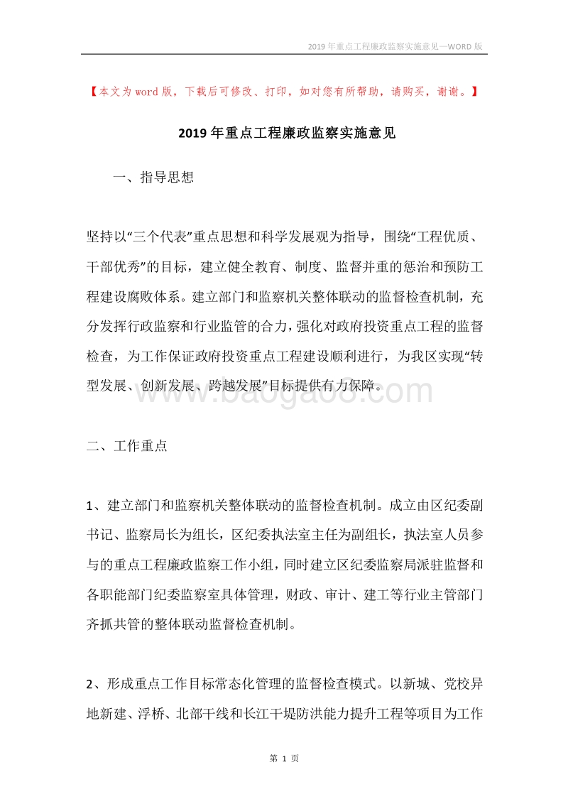 2019年重点工程廉政监察实施意见.docx_第1页