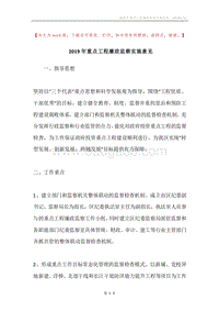 2019年重点工程廉政监察实施意见.docx