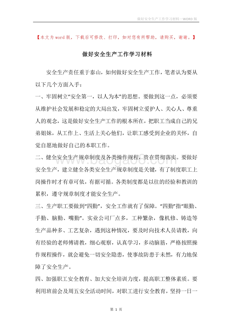 做好安全生产工作学习材料.docx_第1页