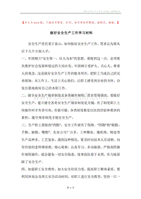 做好安全生产工作学习材料.docx