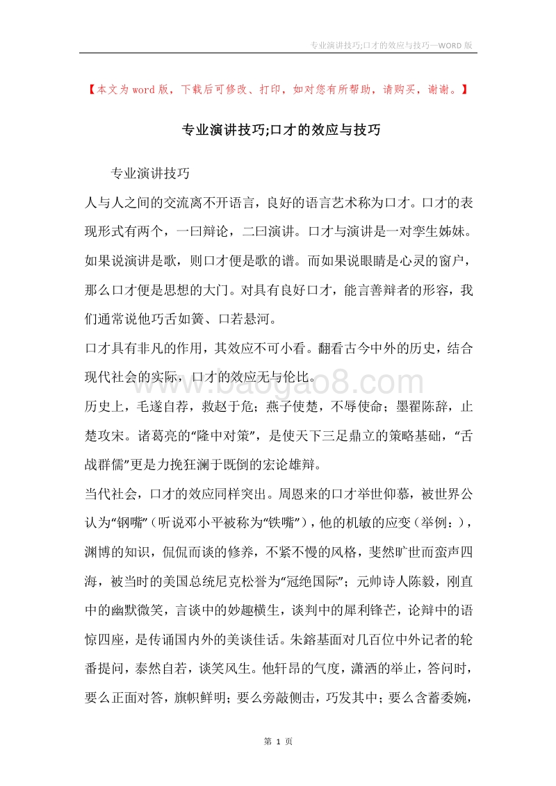 专业演讲技巧;口才的效应与技巧.docx_第1页