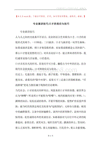 专业演讲技巧;口才的效应与技巧.docx