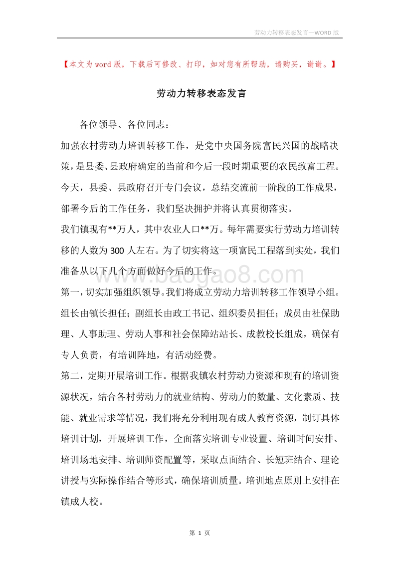 劳动力转移表态发言.docx_第1页