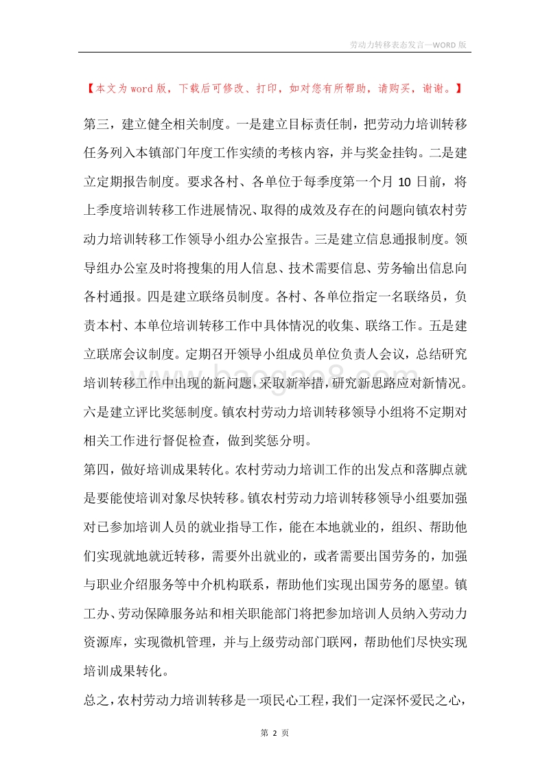 劳动力转移表态发言.docx_第2页