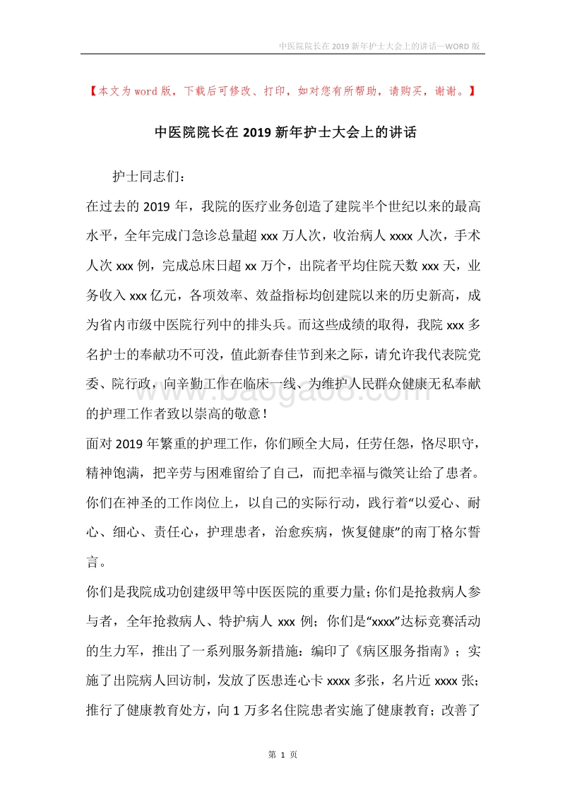 中医院院长在2019新年护士大会上的讲话.docx_第1页