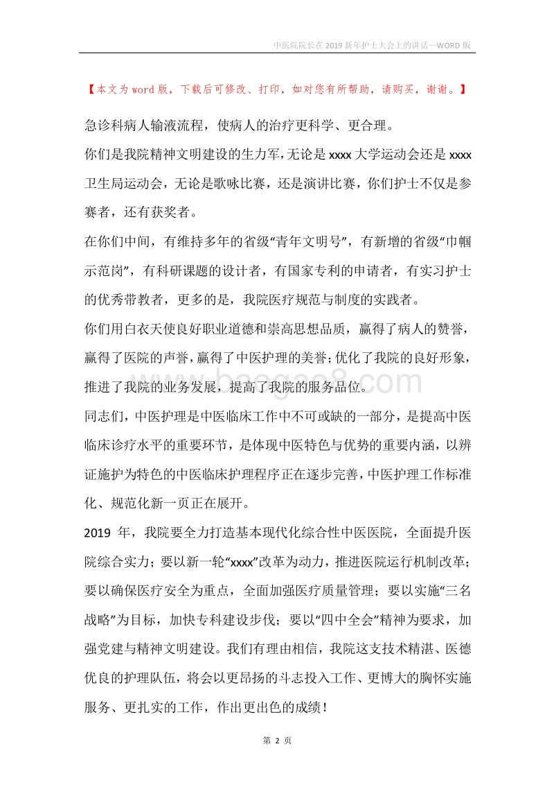 中医院院长在2019新年护士大会上的讲话.docx_第2页