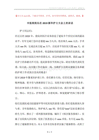 中医院院长在2019新年护士大会上的讲话.docx