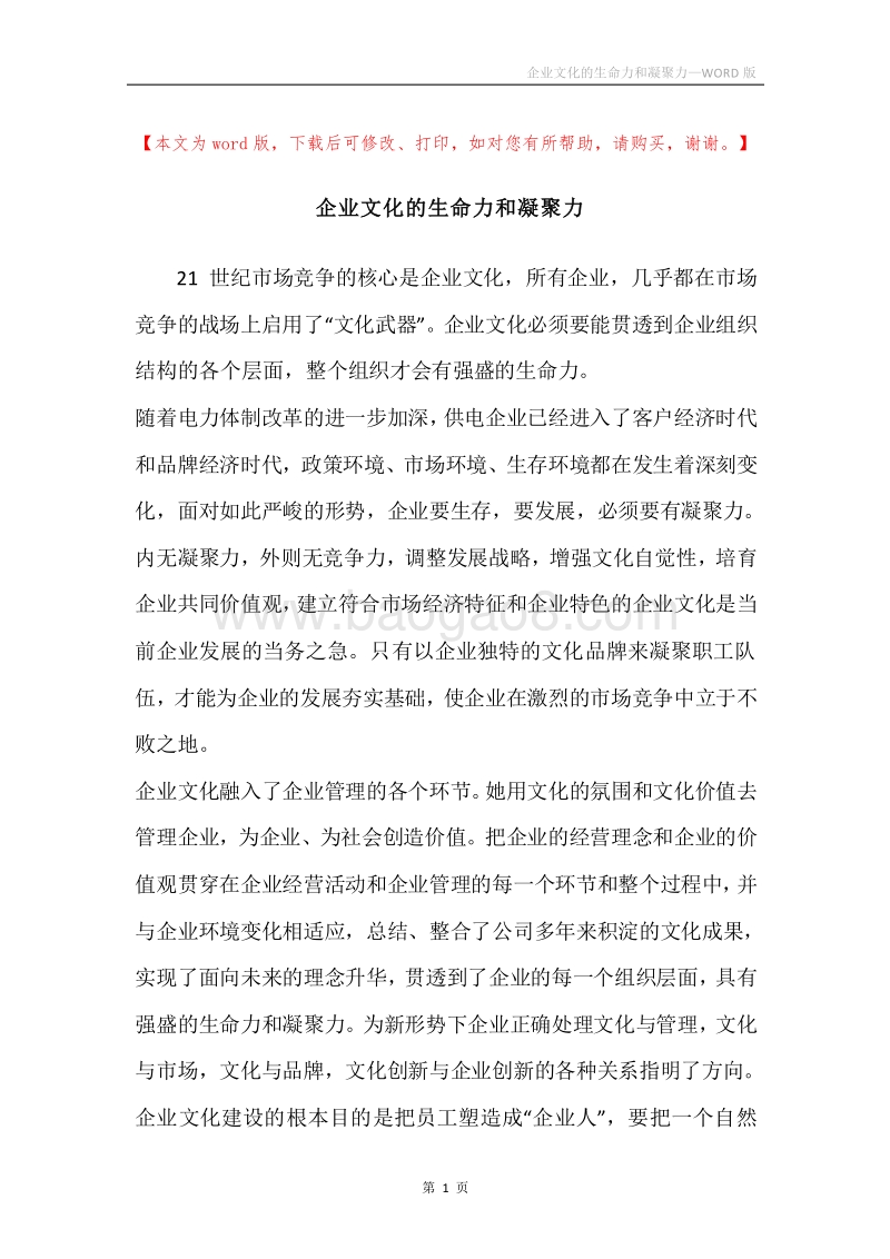 企业文化的生命力和凝聚力.docx_第1页