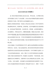 企业文化的生命力和凝聚力.docx
