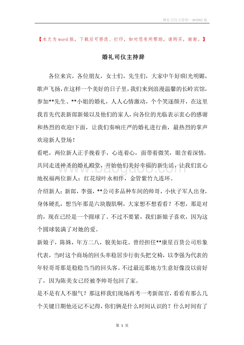 婚礼司仪主持辞_1.docx_第1页