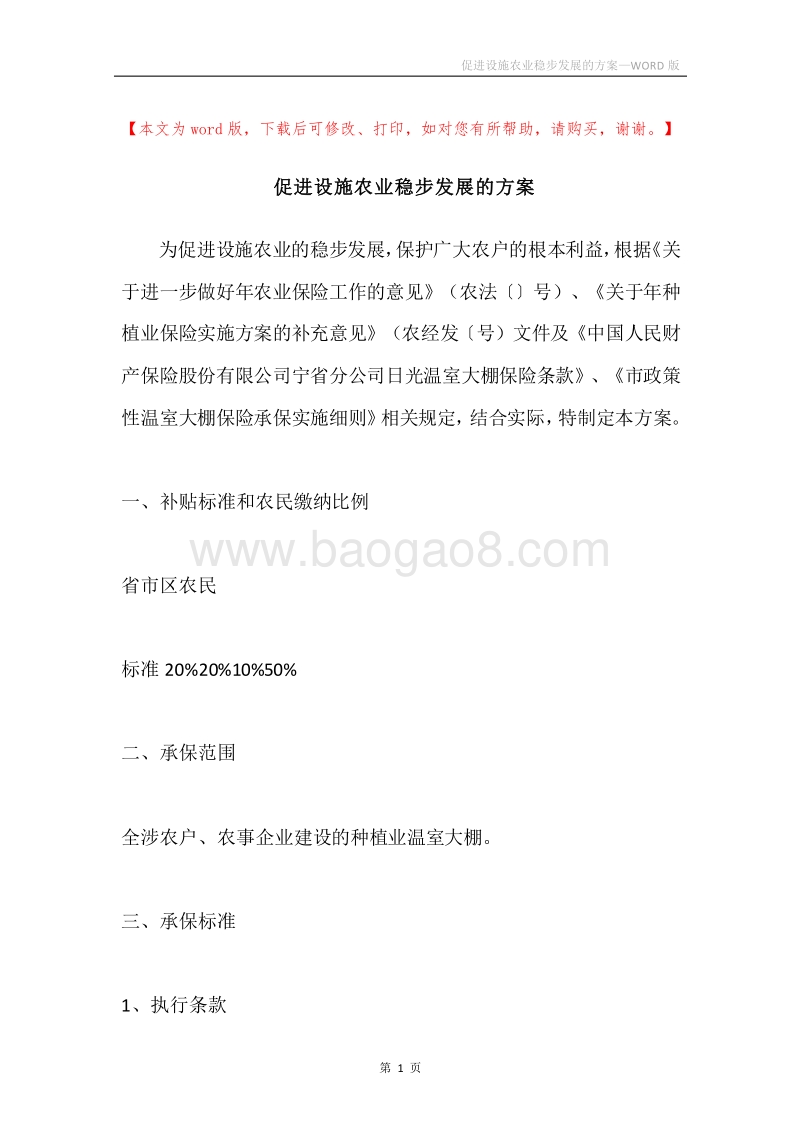 促进设施农业稳步发展的方案.docx_第1页