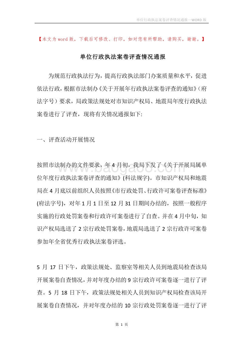 单位行政执法案卷评查情况通报.docx_第1页
